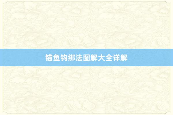 锚鱼钩绑法图解大全详解