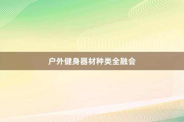 户外健身器材种类全融会