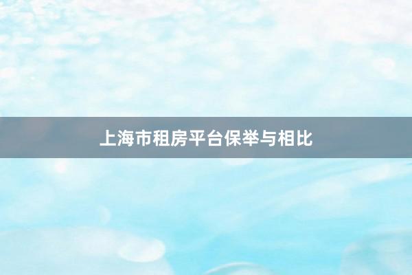 上海市租房平台保举与相比